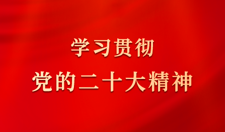 學習貫徹黨的二十大精神